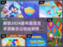 2024超有趣泡泡手游合集💥玩了就停不下来！
