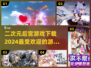 2024超🔥二次元后宫游戏合集💥下载攻略来啦！