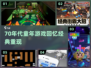  nostalgia游戏合集💥70年代童年回忆杀🎮