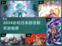 🔥2024必玩日本回合制手游💥