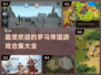 罗马帝国🔥2024最受欢迎游戏合集💥