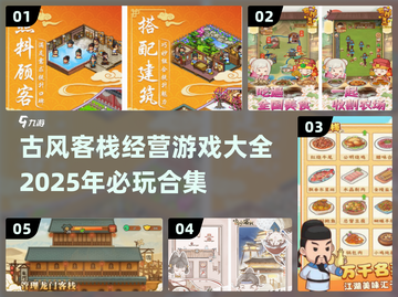 古风客栈经营游戏合集🌟2025必玩🔥截图1