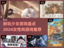 2024必玩少女游戏🔥女性向游戏盘点✨