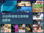 🎮2023独立游戏TOP榜🔥爆款推荐来袭！