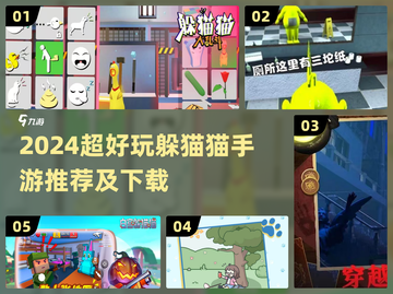 2024超火躲猫猫手游推荐🔥超刺激追逃体验🎮截图1