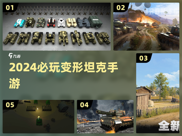 🔥2024最燃变形坦克手游💥截图1