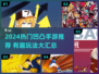 🔥2024超热门凹凸手游汇总🎮有趣到停不下来！