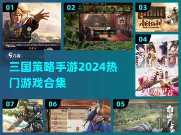 🔥2024必玩三国策略手游合集💥截图1