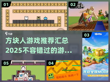 💥2025必玩方块人游戏🔥汇总📌截图1
