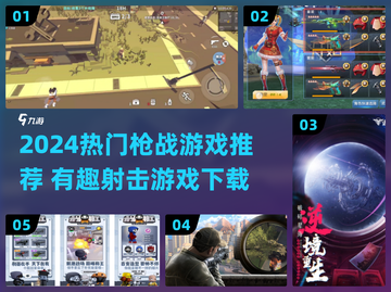 🔥2024枪战游戏TOP榜💥🎮高燃射击推荐截图1