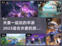 夫妻双人手游推荐🔥甜蜜加分，趣味无穷！
