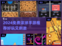 🔥2024免费滚球手游TOP榜💥🎮