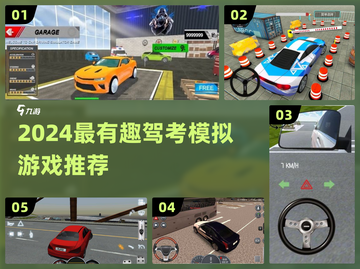 2024驾考模拟游戏TOP榜🚗🔥轻松过科目一！截图1