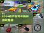 2024驾考模拟游戏TOP榜🚗🔥轻松过科目一！