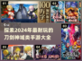 🔥2024必玩！刀剑神域类手游大全🎉