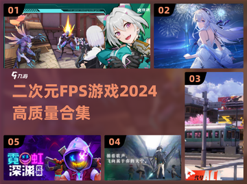 💥2024必玩！高质量二次元FPS游戏合集🔥截图1
