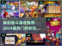 🔥2024必玩格斗游戏推荐，顶级对决等你来战！💥