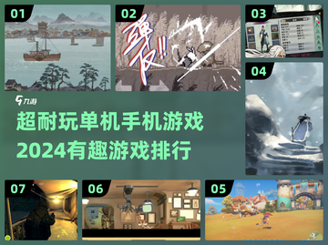 2024超耐玩🔥单机手机游戏排行榜来啦！🎮截图1