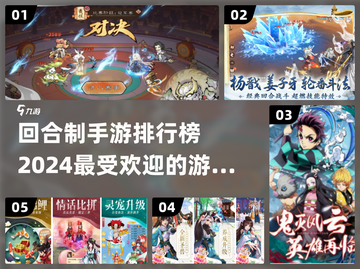 🔥2024最受欢迎回合制手游排行榜🎉截图1