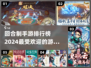 🔥2024最受欢迎回合制手游排行榜🎉