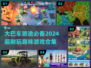 🔥大巴车必备！2024超FUN游戏合集🎉