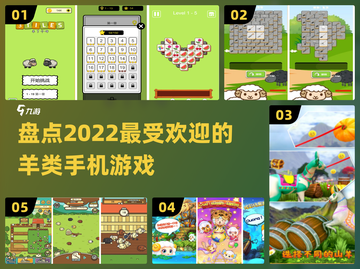 2022超🔥羊游戏推荐下载咩～🎮🐑截图1