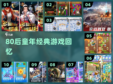 🎮80后童年神游TOP10，秒回小时候！截图1