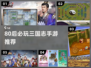 🎮80后必玩！三国手游TOP榜🔥