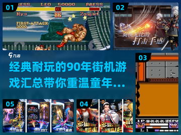 🔥90年经典街机游戏合集，玩到停不下来！🎮截图1