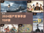 🔥2024国产军事手游TOP榜💥