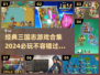 🔥2024必玩！经典三国志游戏合集💎