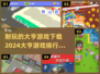 2024🔥超耐玩的大亨游戏排行榜下载指南🎉