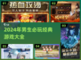 🔥2024男生必玩经典游戏合集🎮