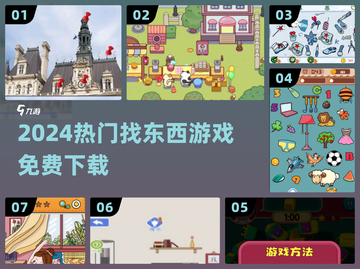 🔥2024最火找物游戏免费下！🎮截图1