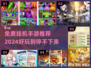 🔥2024免费挂机手游推荐，好玩到停不下来！🎮