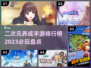 2023🔥必玩二次元养成手游排行榜✨