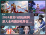 🔥2024必玩仙侠网游🔥修炼成仙就靠它！🎮