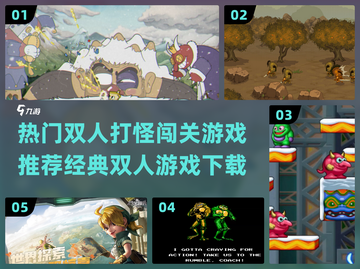 双人打怪闯关游戏推荐🔥经典怀旧必玩🎮截图1