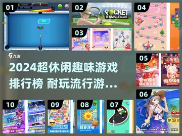 🔥2024超耐玩68款休闲游戏榜单来袭！🎮截图1
