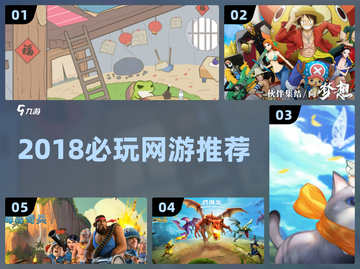 🔥2018必玩网游TOP榜💥截图1