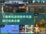 🔥2025年必玩！经典单机手游合集✨