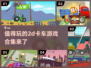😎2024必玩！超赞2D卡车游戏合集🔥