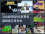 2024超🔥好玩的无网单机游戏排行榜🎉