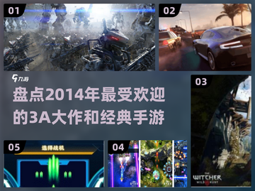 🔥2014年最受欢迎的3A大作和经典手游分享🎮截图1