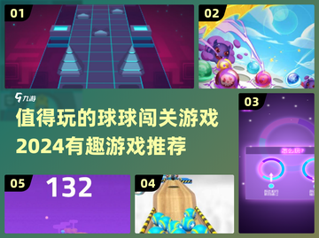 🔥2024超有趣球球闯关游戏推荐🎉玩了就停不下来！截图1