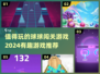 🔥2024超有趣球球闯关游戏推荐🎉玩了就停不下来！