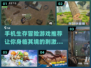 🔥2022必玩生存冒险手游推荐🔥
