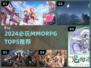 🔥2024必玩MMORPG TOP5💥