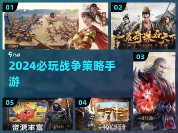 🔥2024必玩战争策略手游💥截图1