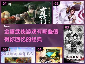 金庸武侠游戏大揭秘🔥群侠传爱好者必看！截图1